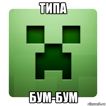 типа бум-бум, Мем Creeper