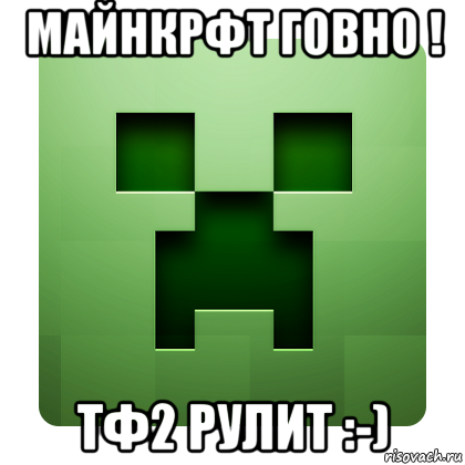 майнкрфт говно ! тф2 рулит :-), Мем Creeper