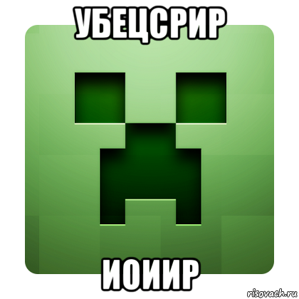 убецсрир иоиир, Мем Creeper