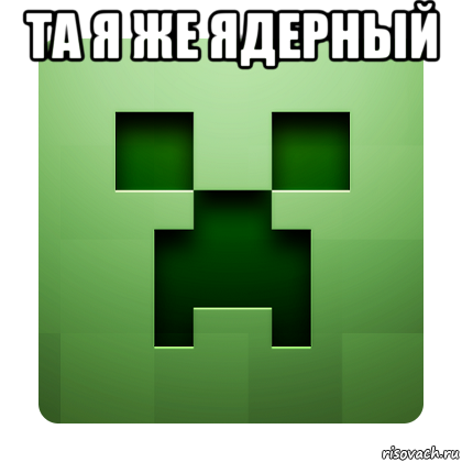 та я же ядерный , Мем Creeper