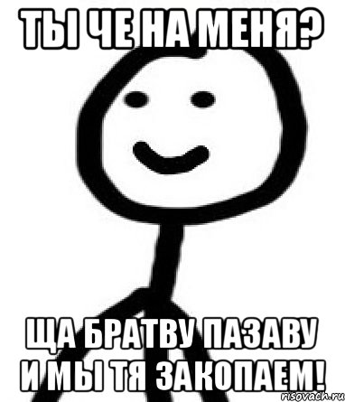 Ты че на меня? Ща братву пазаву и мы тя закопаем!, Мем Теребонька (Диб Хлебушек)