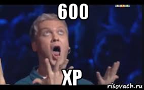 600 xp, Мем  Это ШЕДЕВР