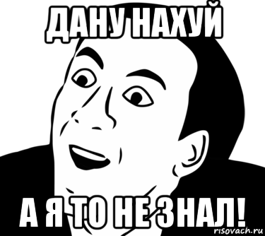 дану нахуй а я то не знал!, Мем  Да ладно