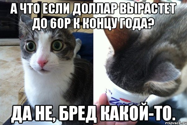 А что если доллар вырастет до 60р к концу года? Да не, бред какой-то., Комикс  Да не бред-какой-то (2 зоны)