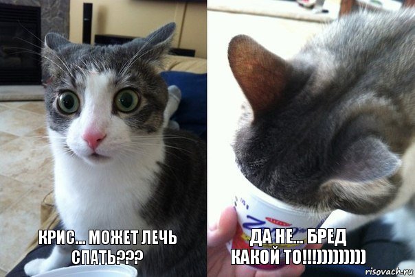 Крис... Может лечь спать??? Да не... Бред какой то!!!))))))))), Комикс  Да не бред-какой-то (2 зоны)