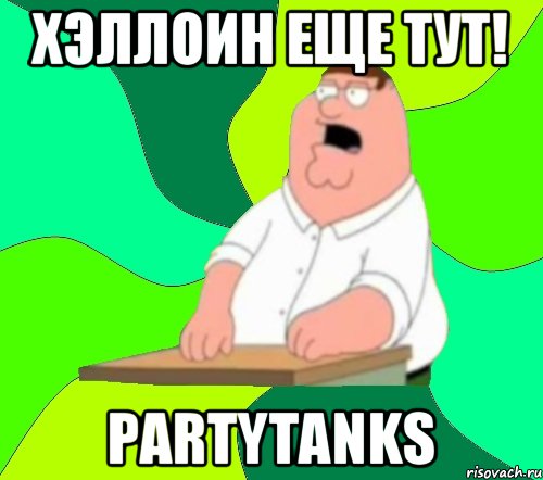 Хэллоин еще тут! PartyTanks, Мем  Да всем насрать (Гриффин)