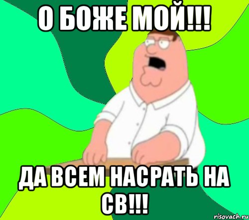 О боже мой!!! Да всем насрать на СВ!!!, Мем  Да всем насрать (Гриффин)