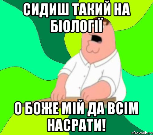 сидиш такий на біології о боже мій да всім насрати!, Мем  Да всем насрать (Гриффин)