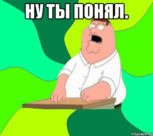 Ну ты понял. , Мем  Да всем насрать (Гриффин)