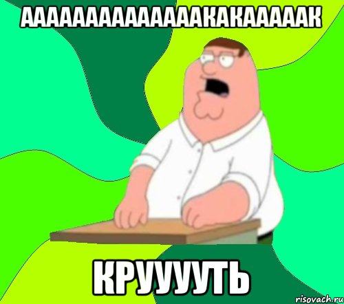 Аааааааааааааакакааааак Крууууть