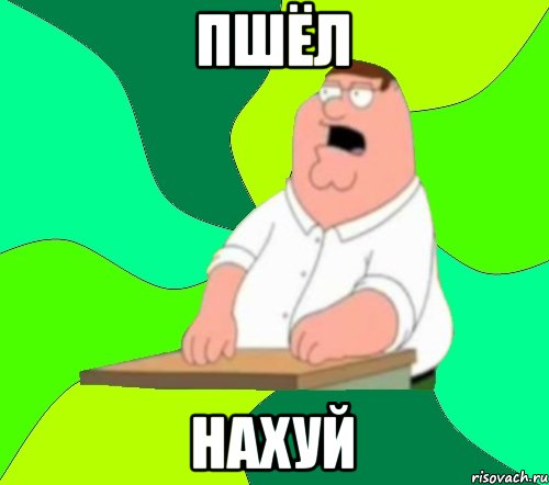 ПШЁЛ НАХУЙ, Мем  Да всем насрать (Гриффин)