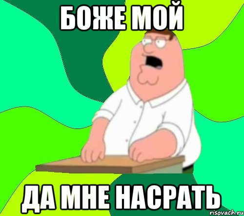 Боже мой Да мне насрать, Мем  Да всем насрать (Гриффин)