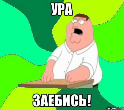 Ура Заебись!, Мем  Да всем насрать (Гриффин)