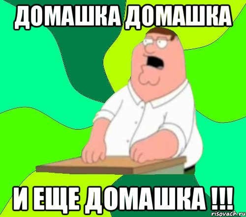 домашка домашка и еще домашка !!!