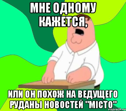 Мне одному кажется, или он похож на ведущего Руданы новостей "Місто", Мем  Да всем насрать (Гриффин)