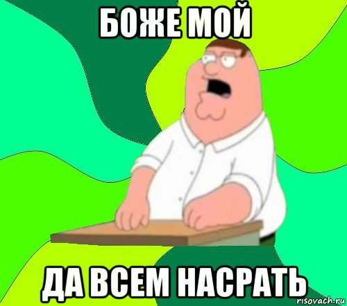 боже мой да всем насрать, Мем  Да всем насрать (Гриффин)