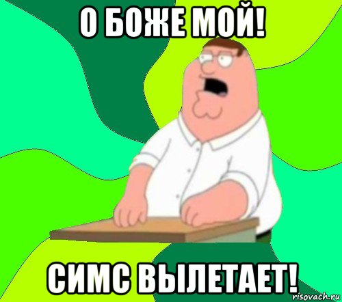 о боже мой! симс вылетает!, Мем  Да всем насрать (Гриффин)