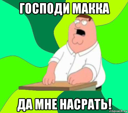 господи макка да мне насрать!, Мем  Да всем насрать (Гриффин)