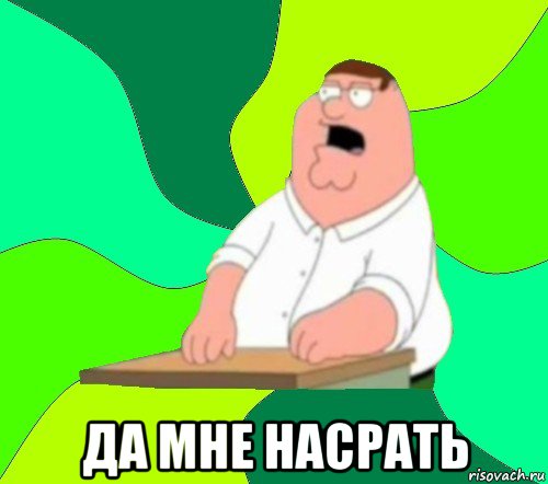  да мне насрать, Мем  Да всем насрать (Гриффин)