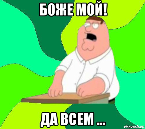 боже мой! да всем ..., Мем  Да всем насрать (Гриффин)