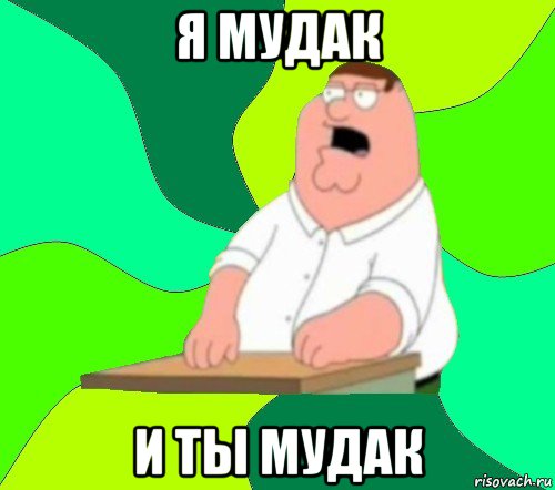 я мудак и ты мудак, Мем  Да всем насрать (Гриффин)