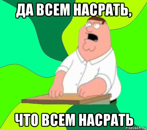 да всем насрать, что всем насрать, Мем  Да всем насрать (Гриффин)