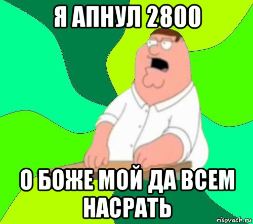 я апнул 2800 о боже мой да всем насрать, Мем  Да всем насрать (Гриффин)