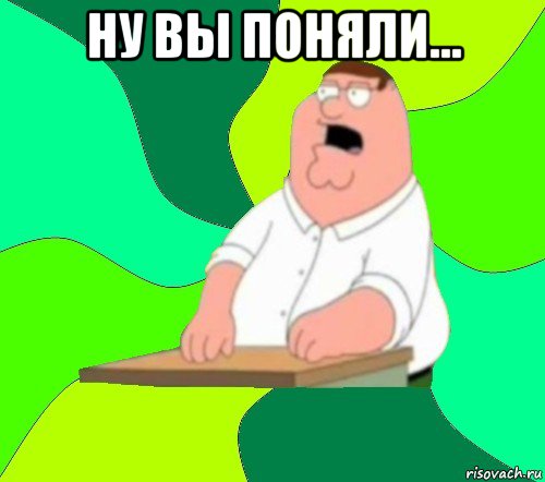 ну вы поняли... , Мем  Да всем насрать (Гриффин)