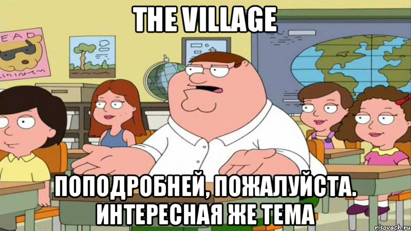 The Village Поподробней, пожалуйста. Интересная же тема, Мем  Да всем насрать