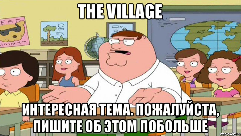 The Village Интересная тема. Пожалуйста, пишите об этом побольше, Мем  Да всем насрать