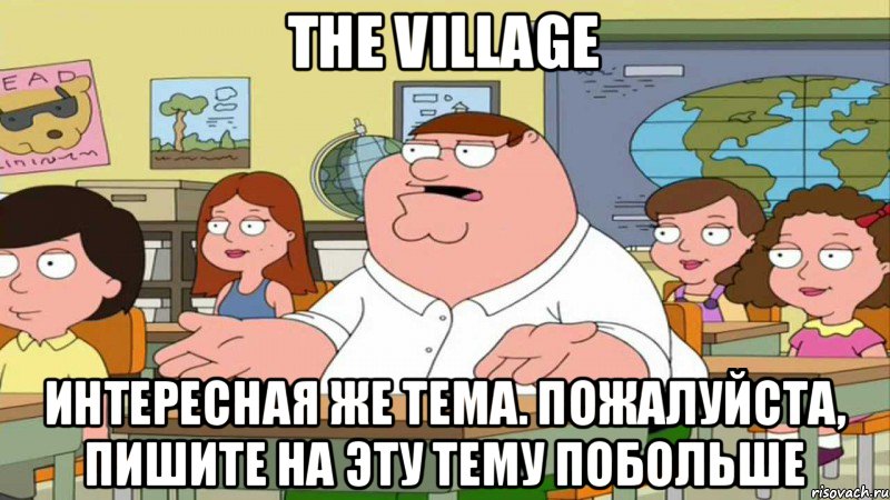 The Village Интересная же тема. Пожалуйста, пишите на эту тему побольше, Мем  Да всем насрать