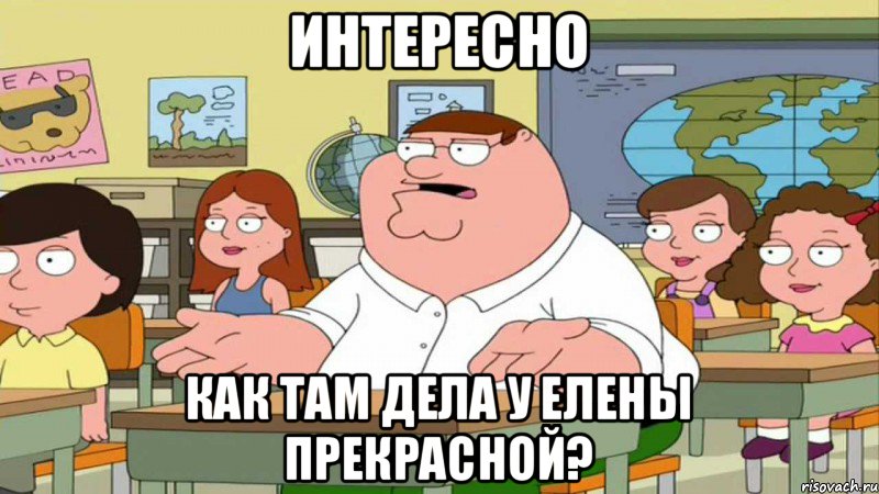 Интересно как там дела у Елены Прекрасной?, Мем  Да всем насрать