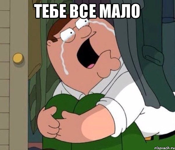 тебе все мало 