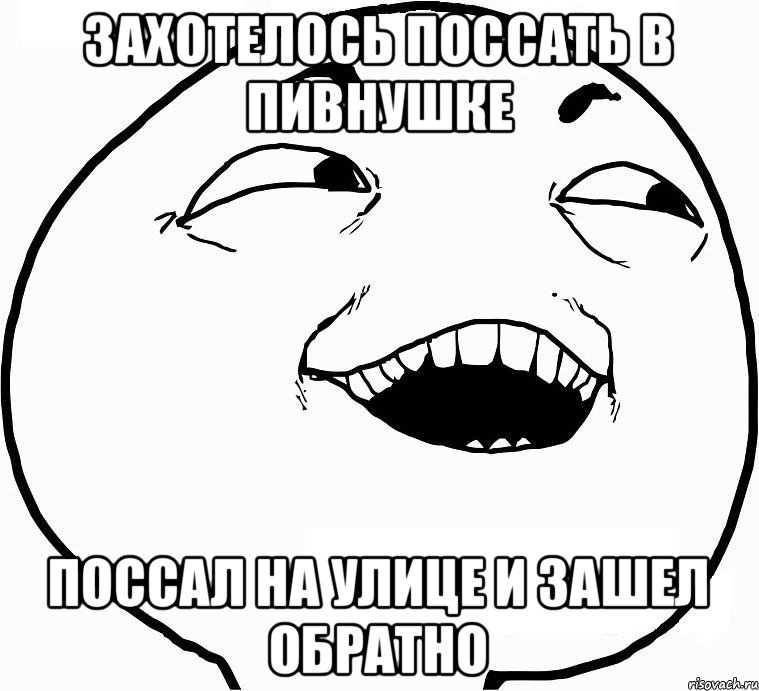 захотелось поссать в пивнушке поссал на улице и зашел обратно, Мем Дааа