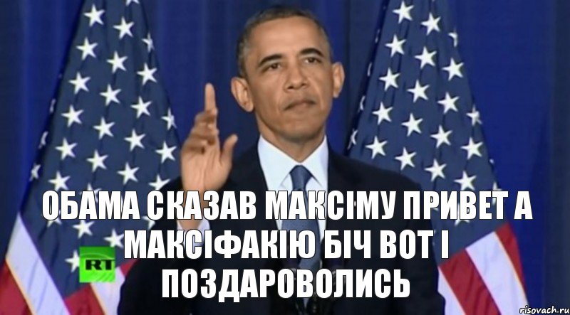 обама сказав максіму привет а максіфакію біч вот і поздароволись, Комикс  дадада