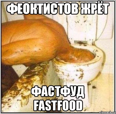 феоктистов жрёт ФАСТФУД FASTFOOD, Мем Дайвер