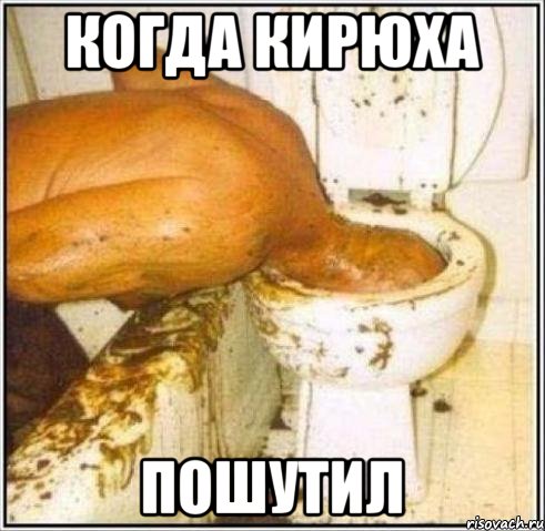 КОГДА КИРЮХА ПОШУТИЛ, Мем Дайвер