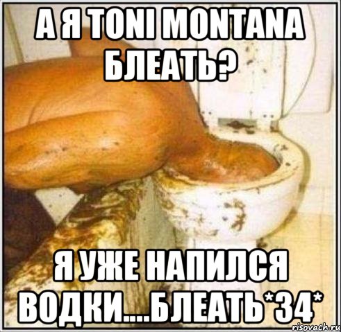 А я toni montana блеать? Я уже напился водки....блеать*34*, Мем Дайвер