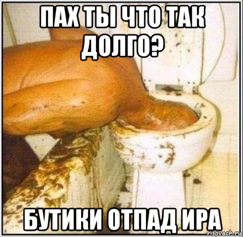 пах ты что так долго? бутики отпад ира, Мем Дайвер