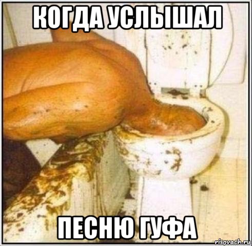 когда услышал песню гуфа, Мем Дайвер