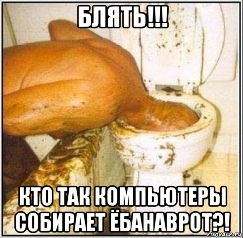 блять!!! кто так компьютеры собирает ёбанаврот?!, Мем Дайвер