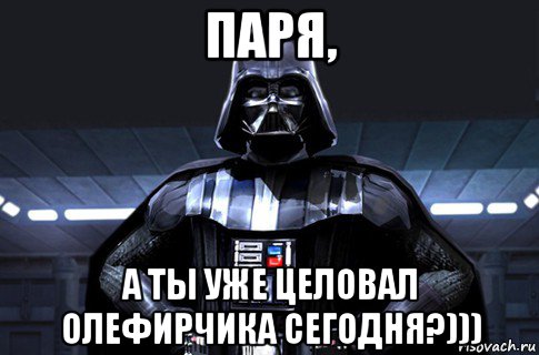 паря, а ты уже целовал олефирчика сегодня?))), Мем Дарт Вейдер