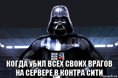  когда убил всех своих врагов на сервере в контра сити, Мем Дарт Вейдер