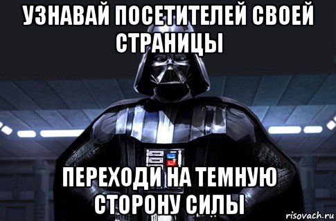 узнавай посетителей своей страницы переходи на темную сторону силы, Мем Дарт Вейдер