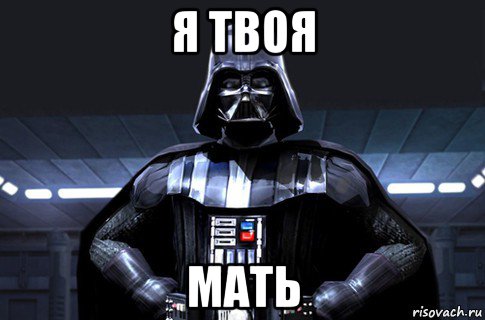 я твоя мать, Мем Дарт Вейдер