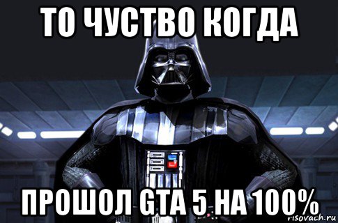 то чуство когда прошол gta 5 на 100%, Мем Дарт Вейдер