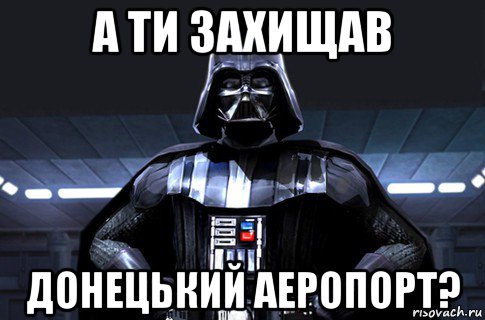 а ти захищав донецький аеропорт?, Мем Дарт Вейдер