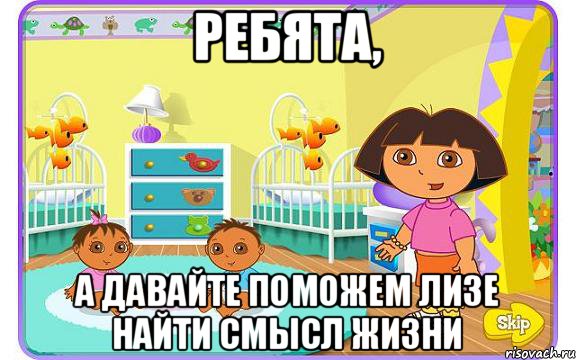 Ребята, а давайте поможем Лизе найти смысл жизни, Мем Даша путешественница с детьми