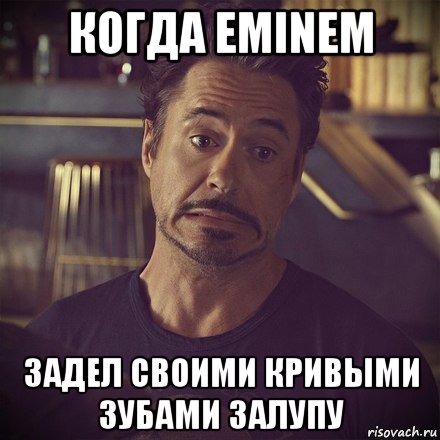 когда eminem задел своими кривыми зубами залупу, Мем   дауни фиг знает