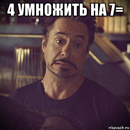 4 умножить на 7= , Мем   дауни фиг знает